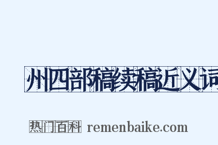 弇州四部稿续稿近义词是什么意思的图片